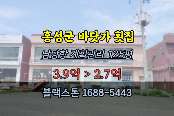 홍성군 바닷가 횟집 경매 남당항 점포 매매