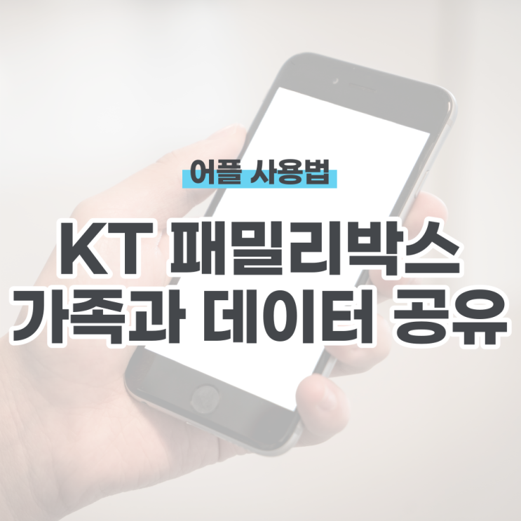  kt 패밀리박스로 가족과 데이터 공유하기