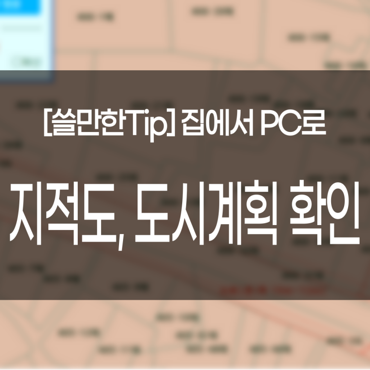  지적도 무료열람 및 발급방법과 토지개발계획, 도시계획 출력 (인쇄, PDF 저장)