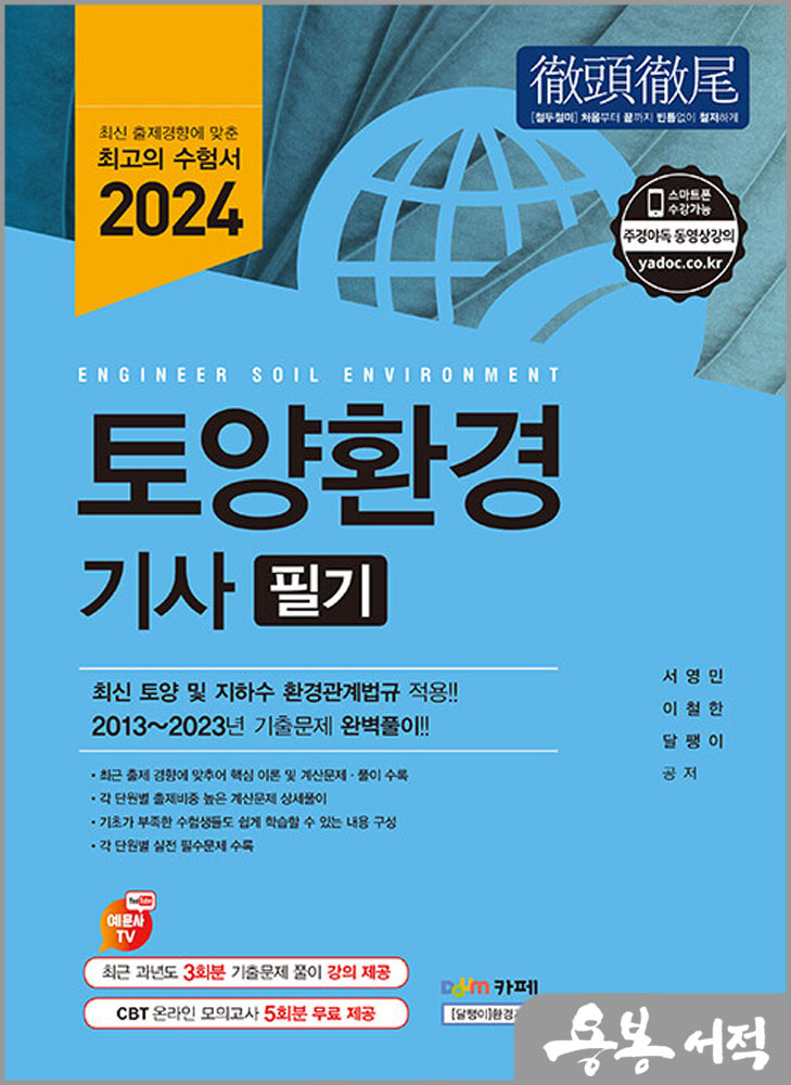 2024 토양환경기사 필기/서영민/예문사