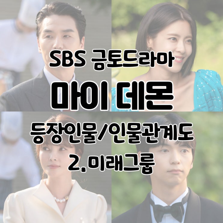  마이데몬 등장인물 인물관계도 노석민 노수안 김세라 노도경 오스틴 저스틴 - 2. 미래그룹