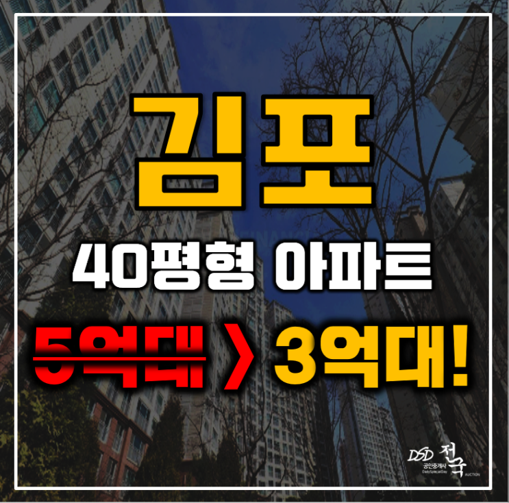 김포아파트경매 청송마을 중흥에스클래스 40평형 3억대 급매