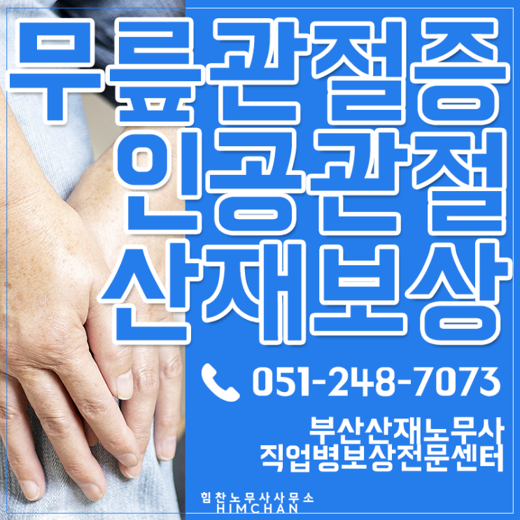  부산산재노무사 무릎에 인공관절치환술 받았다면 무조건 확인