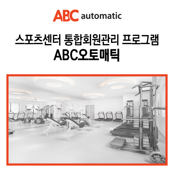  스포츠센터 통합회원관리 프로그램 ABC오토매틱