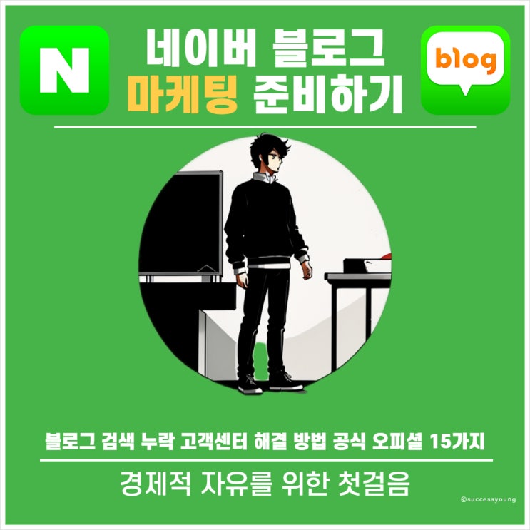  블로그 검색 누락 고객센터 해결 방법 공식 오피셜 15가지 알아보기