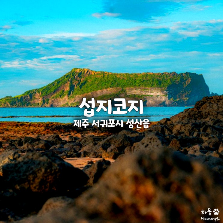  제주도 스냅사진촬영명소 섭지코지에서 바라본 성산일출봉