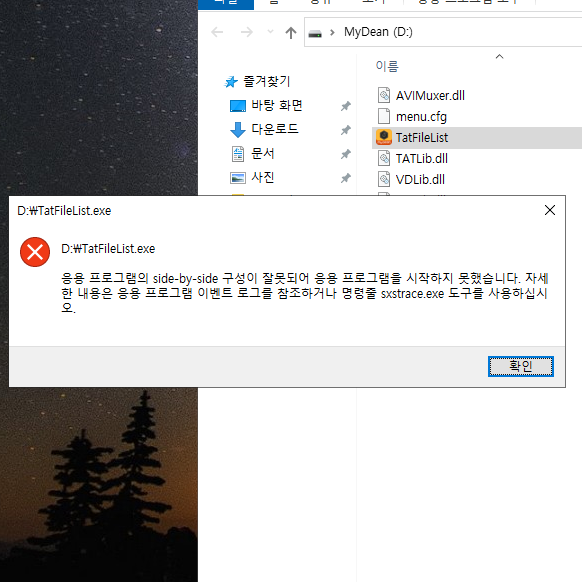  응용프로그램의 side-by-side 구성이 어쩌고~ sxstrace.exe 도구 어쩌고 하는 오류/에러 해결 방법