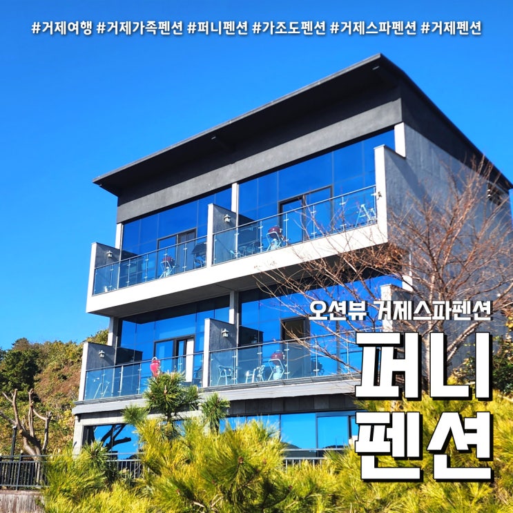  거제스파펜션 퍼니펜션 (feat. 오락실을 품은 바비큐 조식 숙소 )