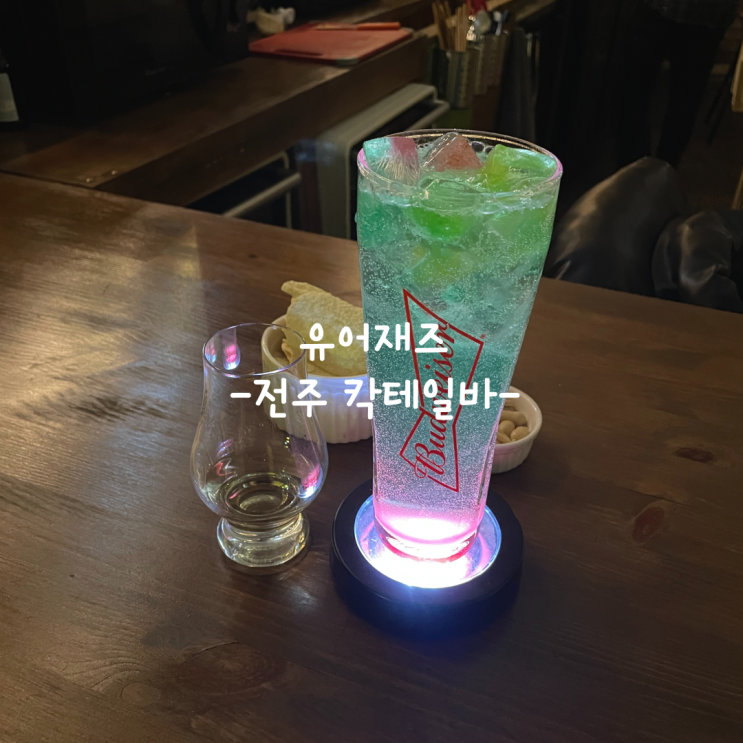  [전주] 한옥마을 칵테일바_유어재즈