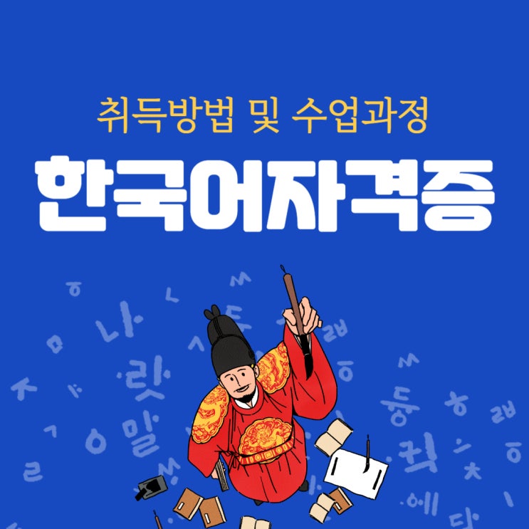 한국어자격증 취득방법 및 수업과정