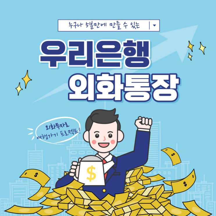  우리은행 외화통장 달러 엔화 쉽게 만들기 외화보통예금