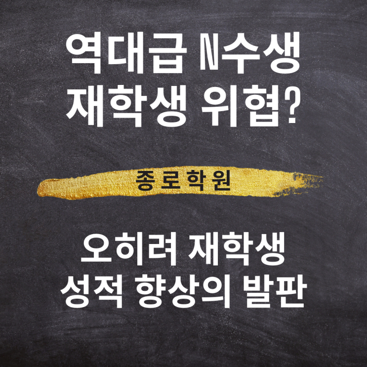 N수생의 재학생 위협? 오히려 재학생 성적 향상의 발판 - <b>종로학원</b>]