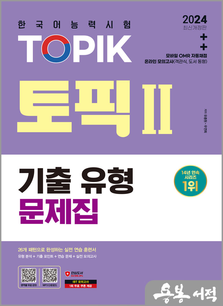 2024 한국어능력시험 TOPIK Ⅱ(토픽 Ⅱ) 기출유형 문제집/유종원.우연희/시대고시기획