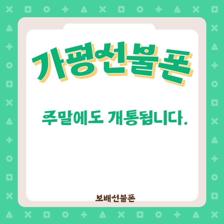 가평선불폰은 주말에도 개통됩니다. 가평선불폰은 주말에도 개통됩니다.