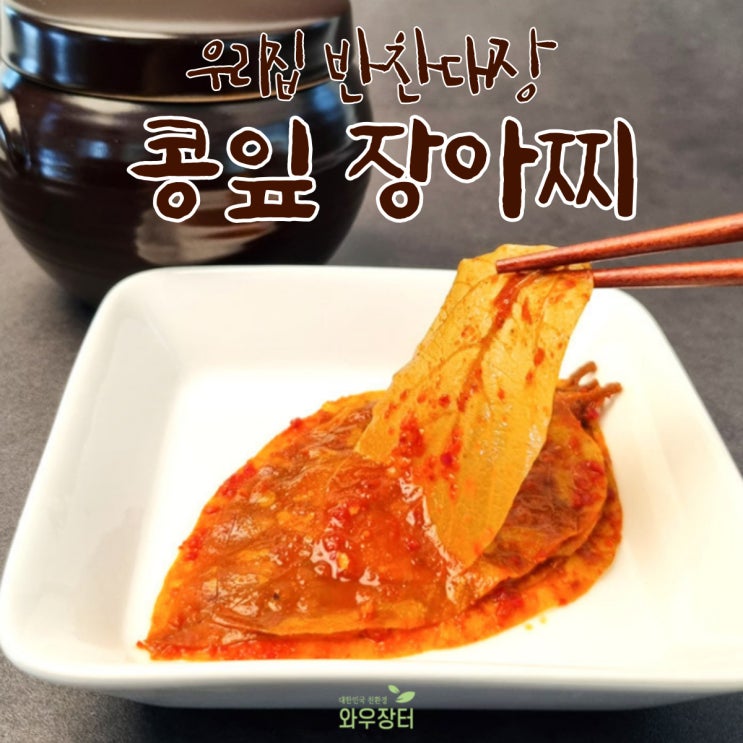  노란 콩잎장아찌 하나면 밥 한그릇 뚝딱! 든든한 반찬