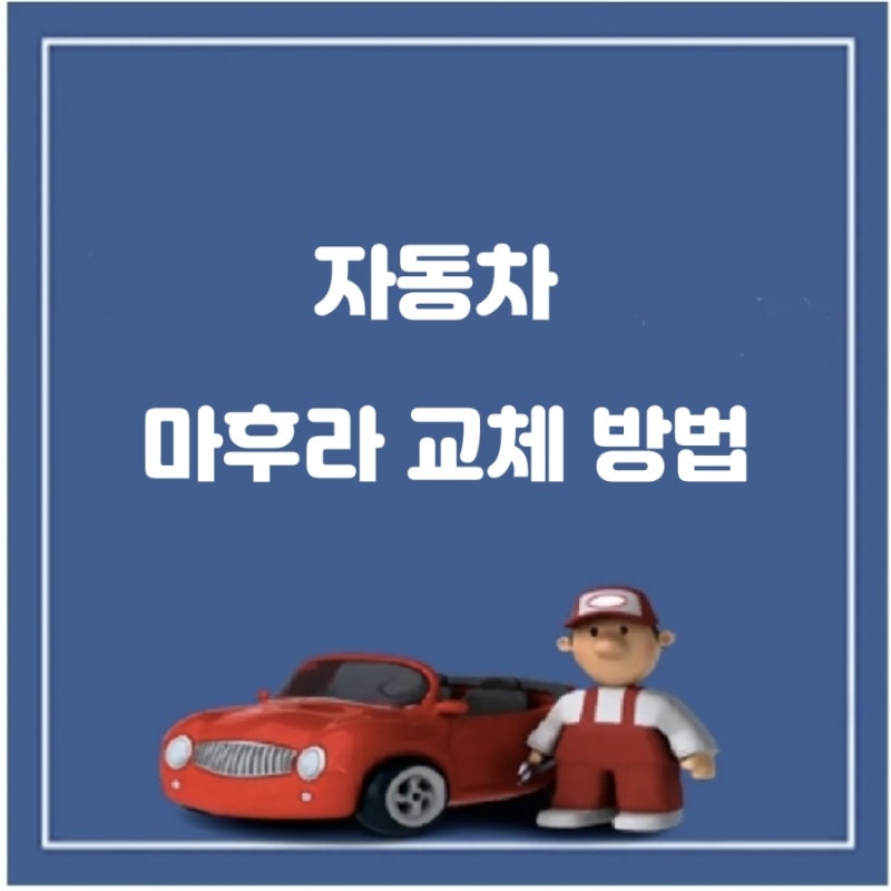 자동차 마후라 교체 방법