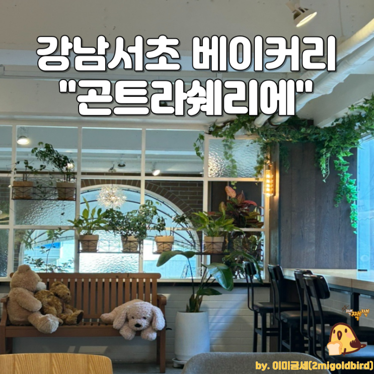  강남 서초 베이커리 카페 “곤트라쉐리에 서초반포점”_(feat.편한카페_카공카페 추천)