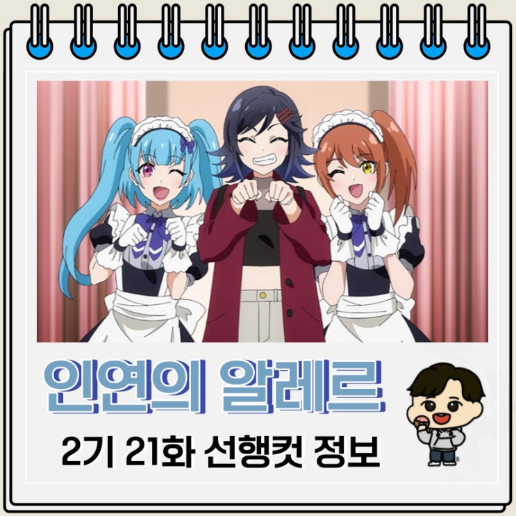인연의 알레르 2기 세컨드 시즌 21화 선행컷 줄거리 인연의 알레르 2기 세컨드 시즌 21화 선행컷 줄거리