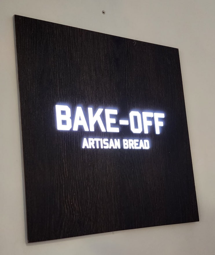  [대전맛집]관저동 유기농 밀가루 베이커리 Bake-Off 빵집