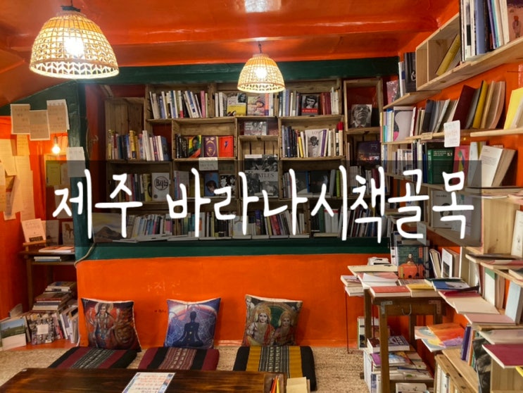  제주 공항 근처 용담 북카페 바라나시책골목