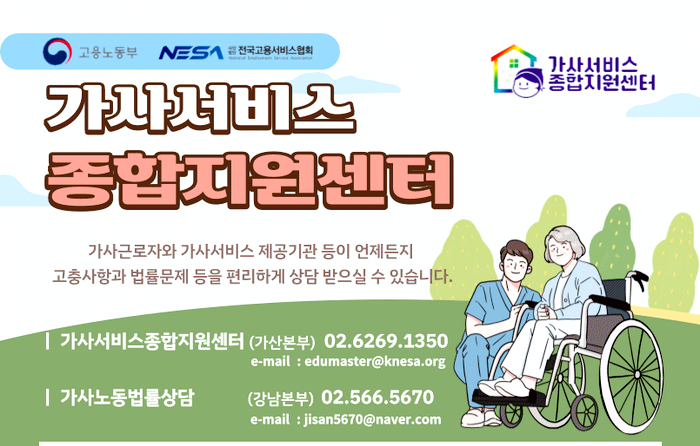  믿고 이용할 수 있는 정부인증 가사서비스 종합지원센터