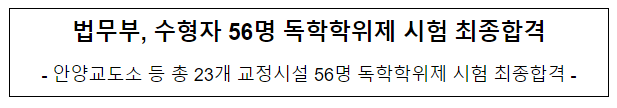 법무부, 수형자 56명 독학학위제 시험 최종합격