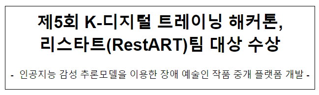 제5회 K-디지털 트레이닝 해커톤, 리스타트(RestART)팀 대상 수상 제5회 K-디지털 트레이닝 해커톤, 리스타트(RestART)팀 대상 수상