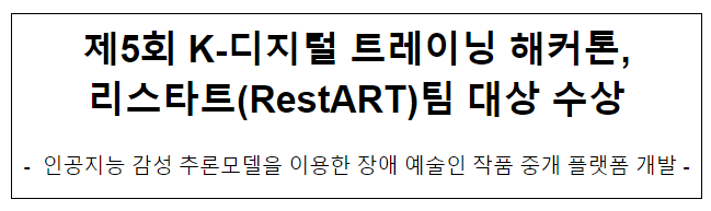 제5회 K-디지털 트레이닝 해커톤, 리스타트(RestART)팀 대상 수상