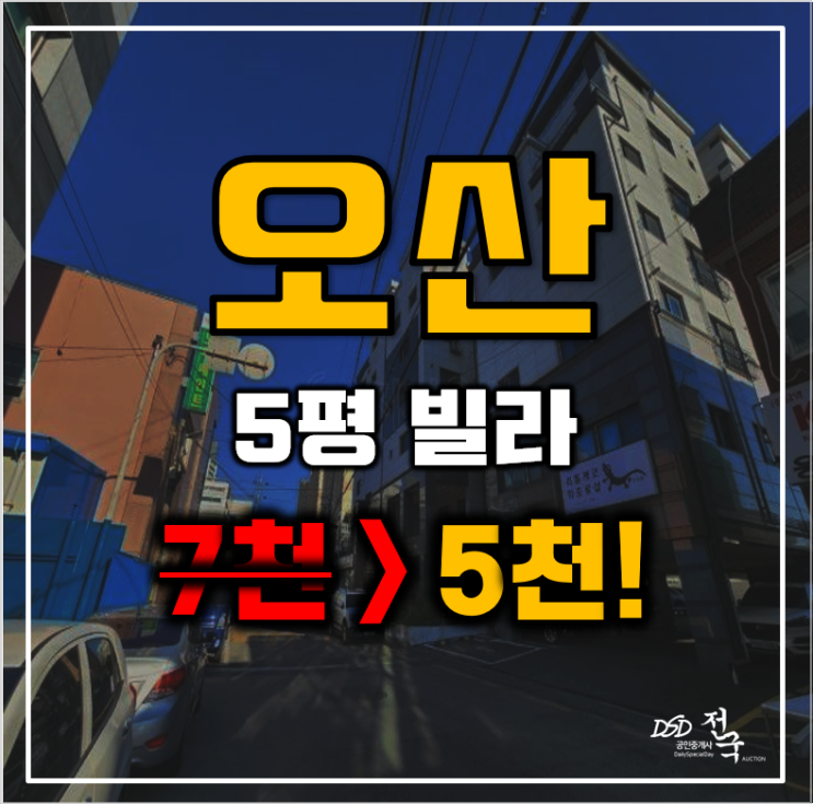 오산경매 오산동 골든스퀘어 5평 5천만원대 급매