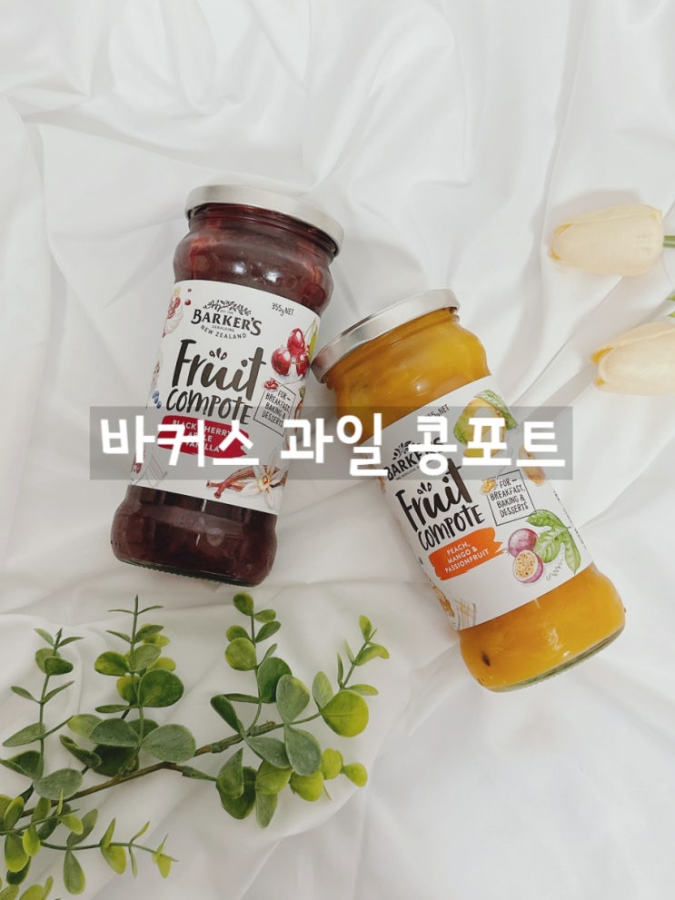  [바커스 콩포트]  '바커스 과일 콩포트' '연말 선물' '홈파티'