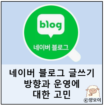  네이버 블로그 글쓰기의 방향, 운영에 대해 고민될 때