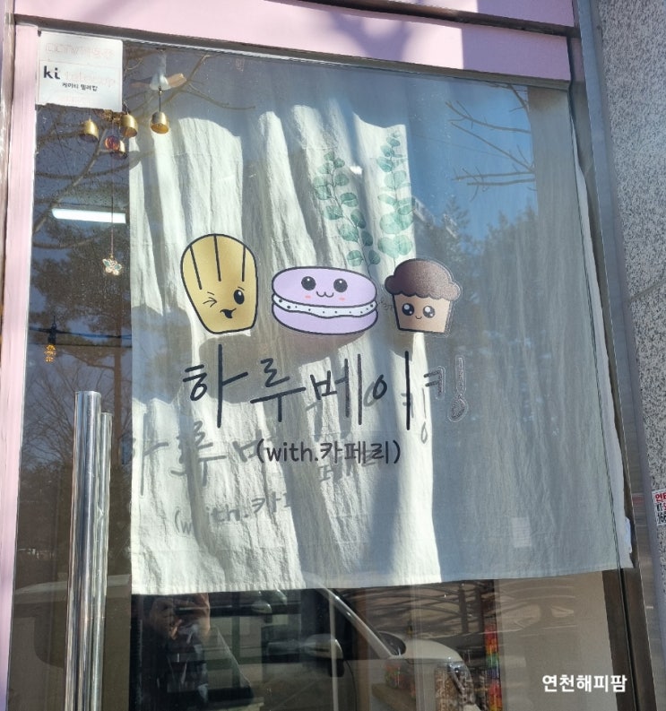  연천 쿠킹클래스 하루베이킹 사과요리 연천마을공동체 호배봉