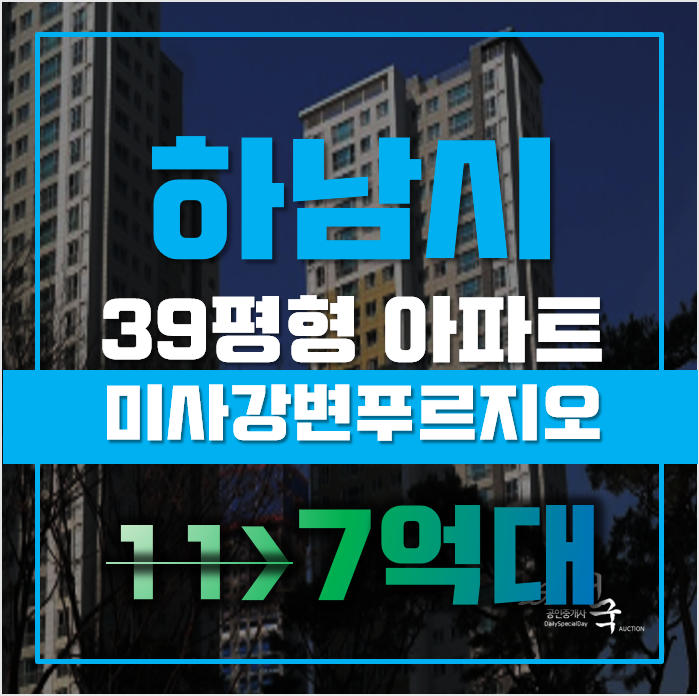 하남아파트경매 선동 미사강변푸르지오 39평형 7억대 급매 하남아파트경매 선동 미사강변푸르지오 39평형 7억대 급매