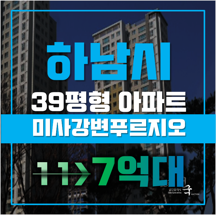 하남아파트경매 선동 미사강변푸르지오 39평형 7억대 급매