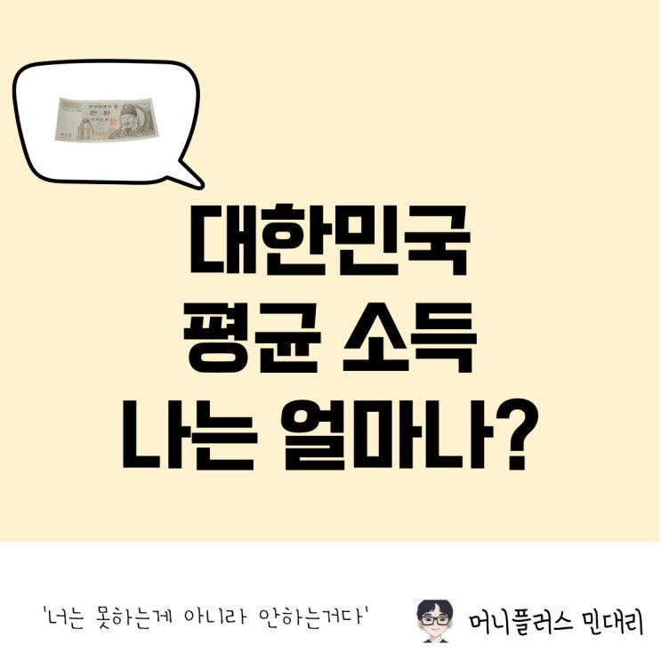  대한민국 평균 소득, 나는 어디쯤에 있을까?