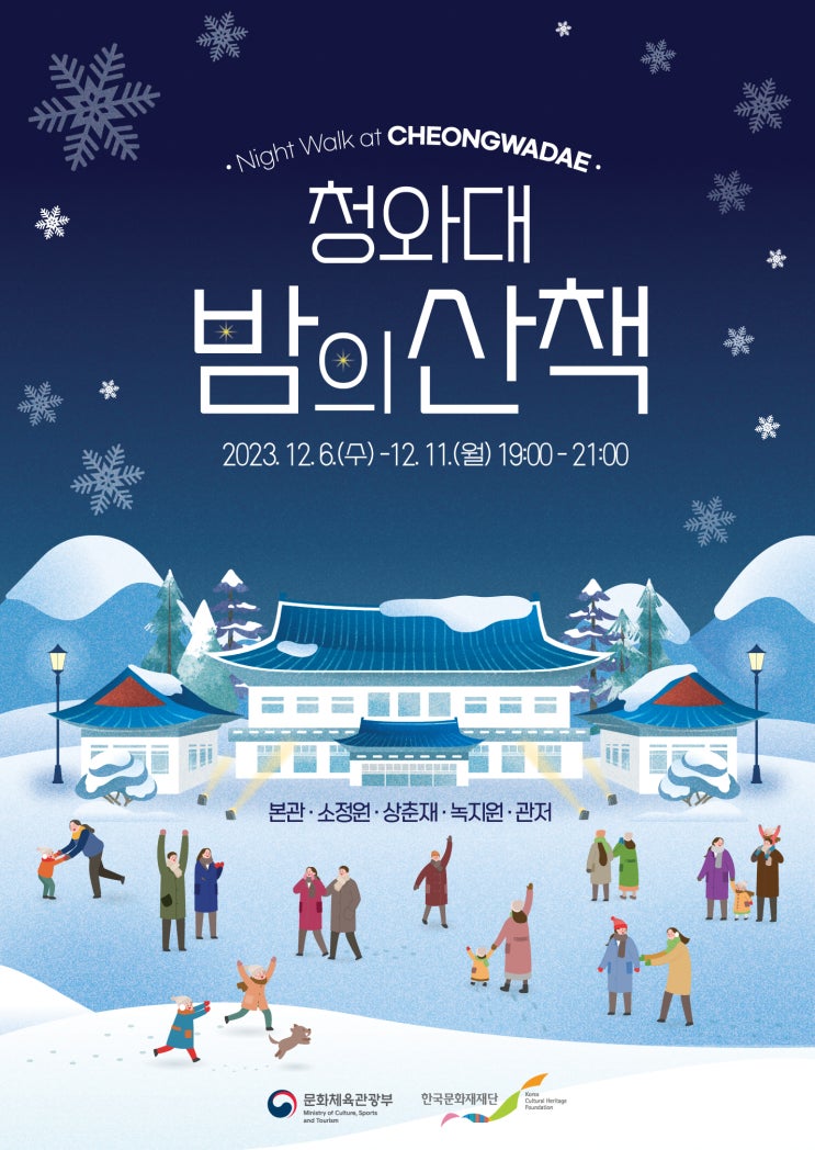 2023년 12월 서울 축제 정보 "청와대 밤의 산책" 관련 내용 입니다.