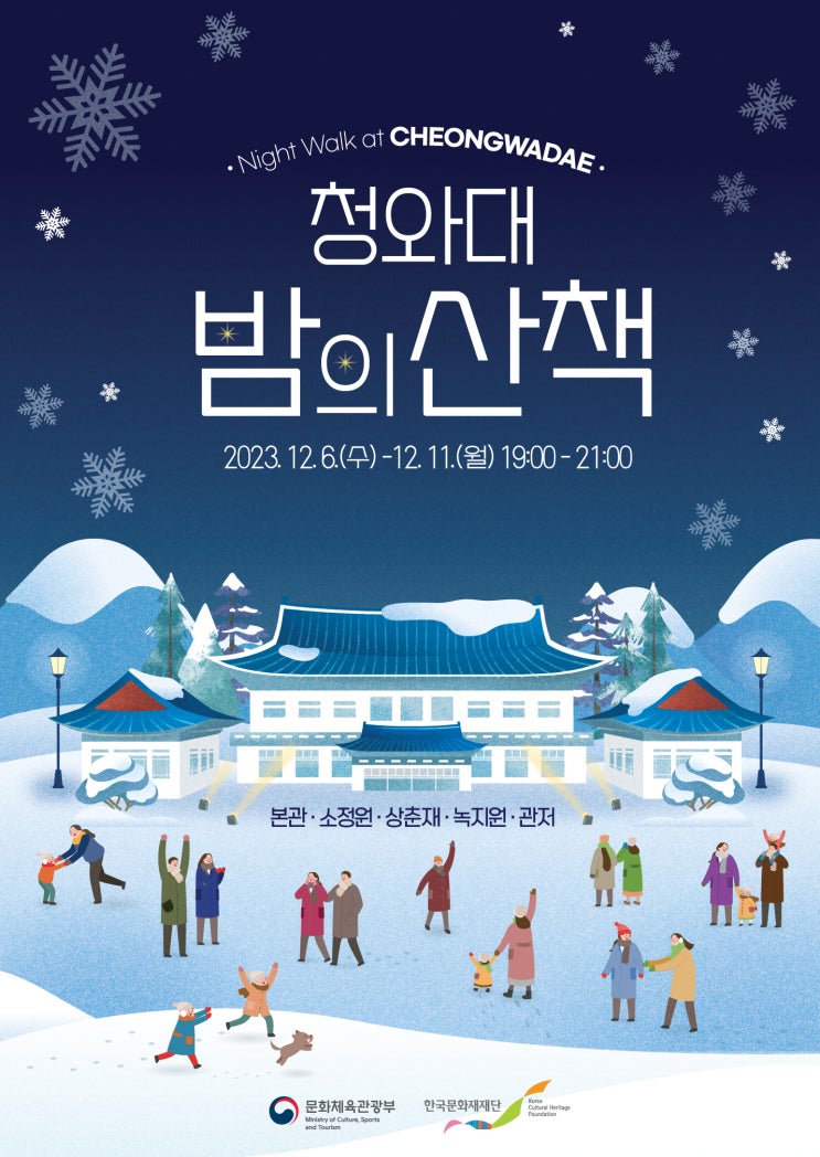  2023년 12월 서울 축제 정보 "청와대 밤의 산책" 관련 내용 입니다.