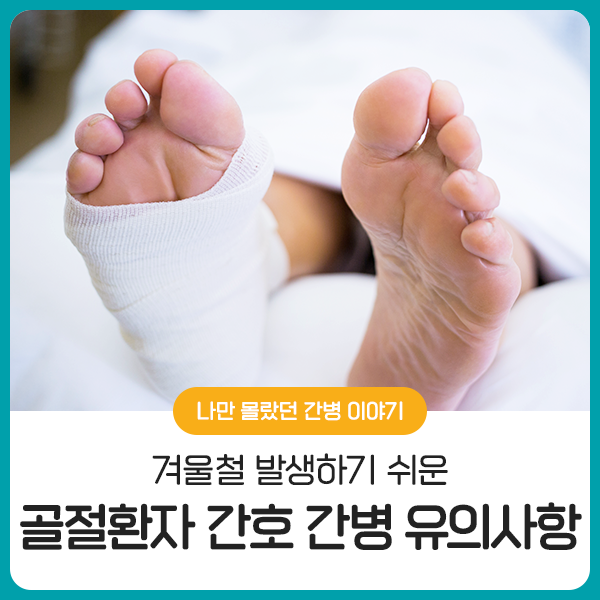  겨울철 발생하기 쉬운 골절 환자 간호 간병 시 ‘이것’ 꼭 기억하세요