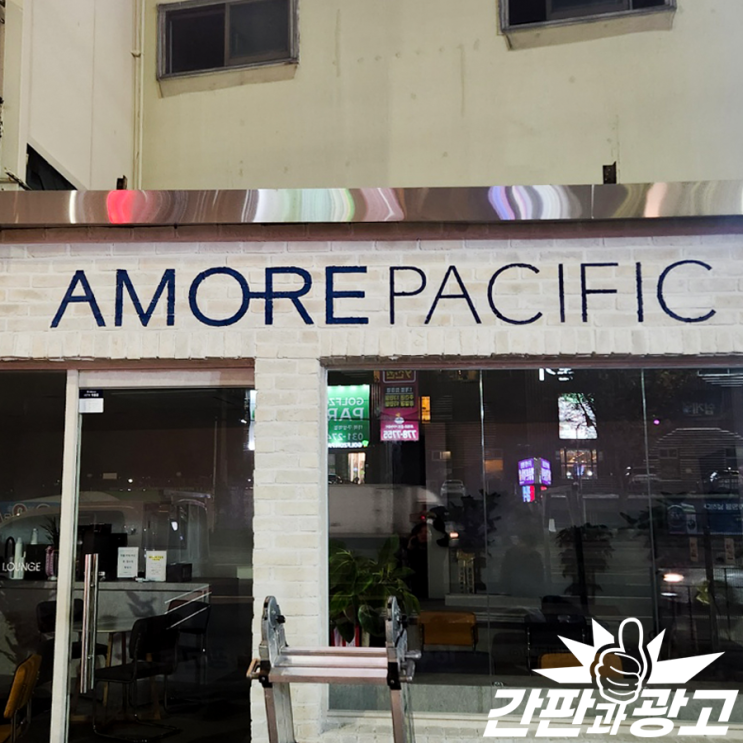  용인 기흥구간판 아모레퍼시픽 페인트 스카시 진행