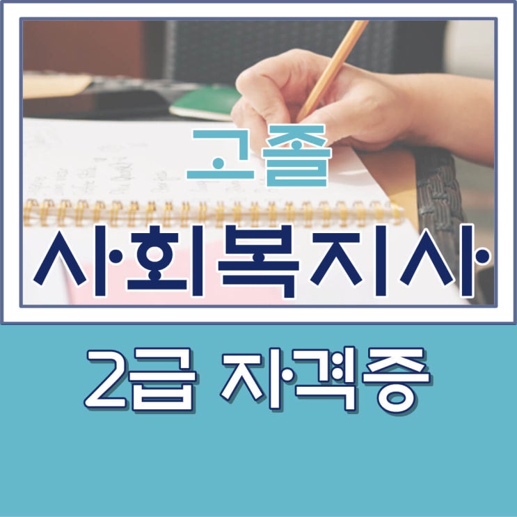  고졸 사회복지사2급 자격증 취득 이렇게 해보세요