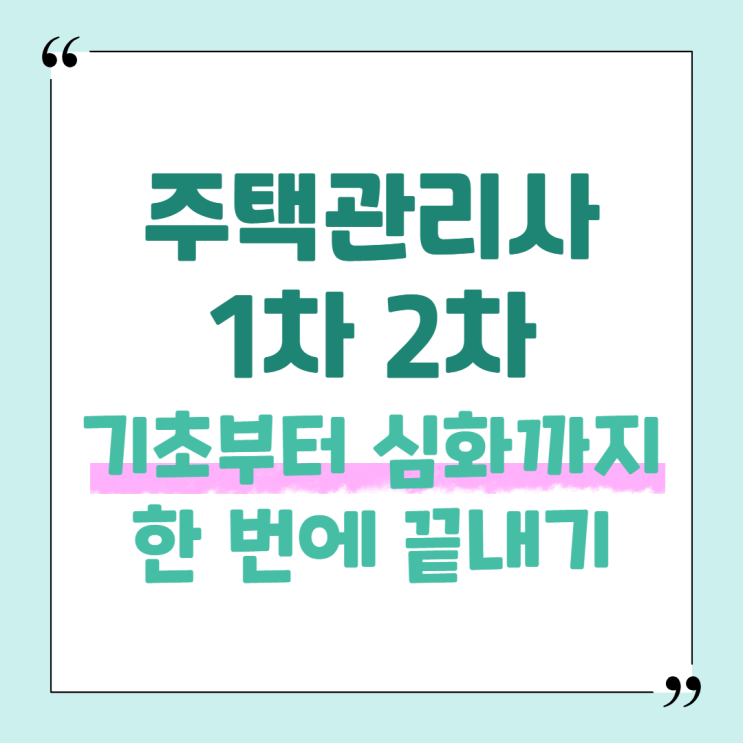  주택관리사 1차 2차 기초부터 심화까지 한 번에 끝내기