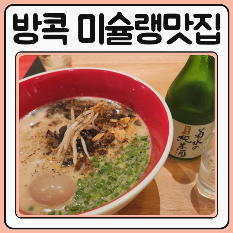  방콕 센트럴월드 맛집 미슐랭 TSUTA 일본식당