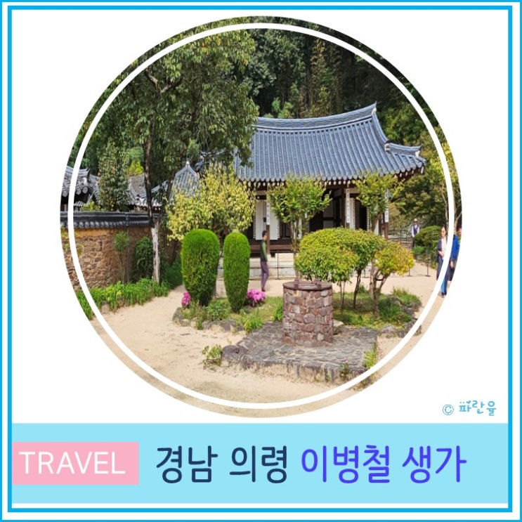  대구 근교 드라이브 나들이 가기좋은 의령 이병철 생가 경남 가볼만한 곳