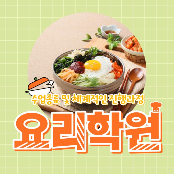 요리학원 수업종류 및 체계적인 진행과정 요리학원 수업종류 및 체계적인 진행과정