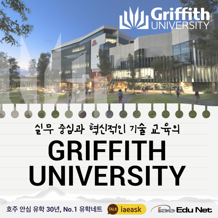 [호주 유학 정보] 호주 퀸즐랜드주 명문대 그리피스 대학교       Griffith University  |  유학생 학비 50% 장학금 지원!