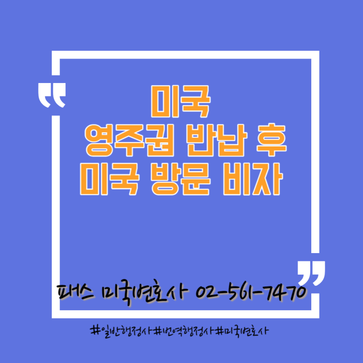  미국 영주권 반납 후 ESTA로 미국 방문
