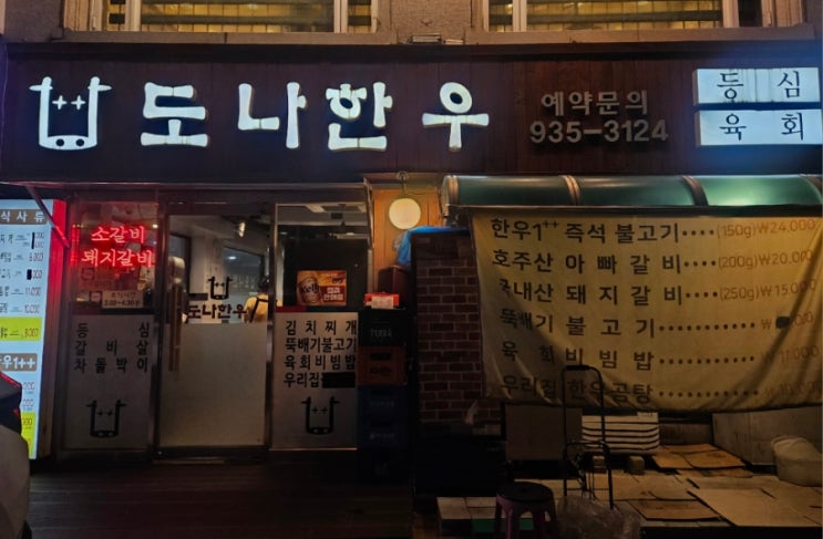  [노원]노원역 직장인 점심 맛집 도나한우