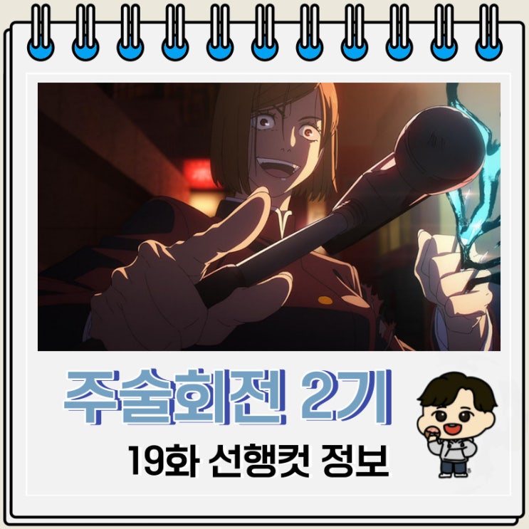 주술회전 2기 19화 43화 선행컷 줄거리