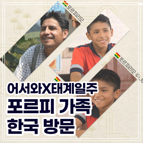 기안84 태계일주 포르피 어서와 한국은 처음이지 포르피가족 뷔페 만남