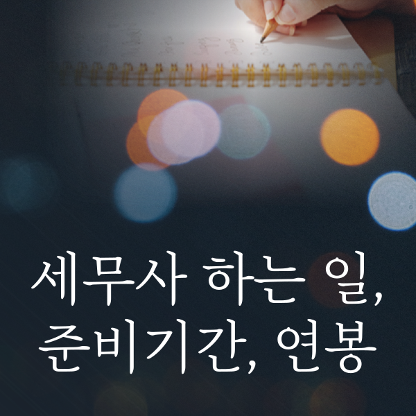  세무사 하는 일, 준비기간, 연봉